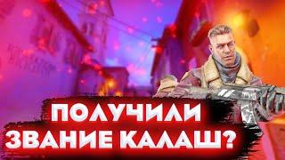 Получили звание КАЛАШ? Лучшие моменты CS GO НАПАРНИКИ