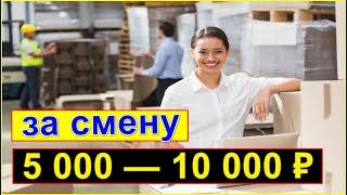 Работа в Москве от 10 000 смена | Вахта с бесплатным проживанием