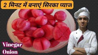 #Sirkapyaz झटपट बनने वाली सिरका प्याज की रेसिपी #makeasirkaonion sirkaonionrecipe kaise banaye