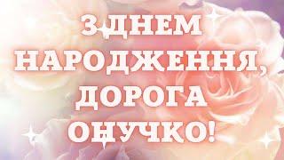 З днем народження онучко. Вітання для онучки в її день народження.