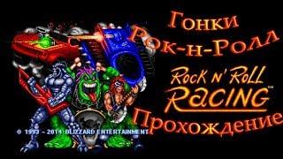 Гонки Рок-н-Ролл. ROCK N' ROLL RACING. Прохождение Легенды.