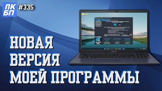 ПК без проблем 1.10 и оптимизация windows 11. Обзор, новые функции