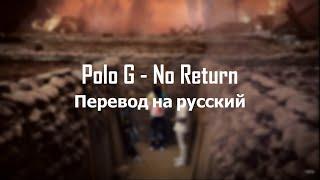 Polo G - No Return (Перевод песни)