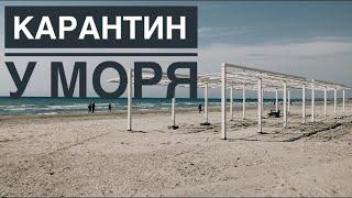 Карантин у моря в Анапе