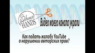 Видео моего канала украли. Как подать жалобу YouTube о нарушении авторских прав?