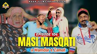 Masi Masqati a Wamdar e Zamat | Balochi Comedy Video 2025 | Episode 104 | #noorfilms