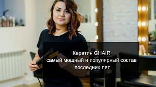 Кератин GHAIR - самый мощный и популярный состав последних лет. Инструкция и особенности применения