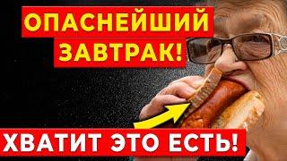 Едите это на завтрак? Смертельно опасный завтрак для людей старше 65!