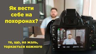 Як вести себе на похоронах? Поради від психолога Андрія Козінчука