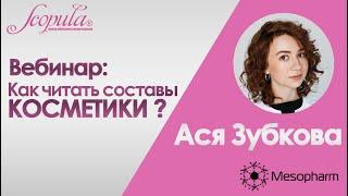 Запись вебинара "Как читать составы косметики | Scopula| Mesopharm Professional"