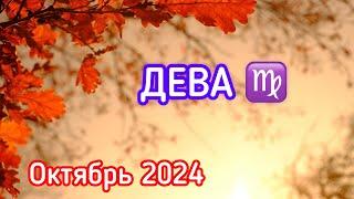 ДЕВА - ТАРО ПРОГНОЗ / ДЕВА ОКТЯБРЬ 2024 / ТАРО ПРОГНОЗ НА ОКТЯБРЬ 2024 #таро #дева #девы #октябрь