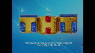 Заставка ТНТ-НОВОСИБИРСК (ЛЕТО 2012)