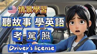 《聽故事學英語：考駕照》  | Getting My Driver's License | 快速提高英語聽力和閱讀能力+生詞總匯