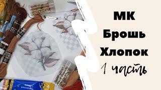 67. МК по вышивке броши гладью на фетре #брошь #embroidery #вышивка #гладь