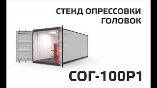 Стенд по опрессовке головок СОГ-100Р1