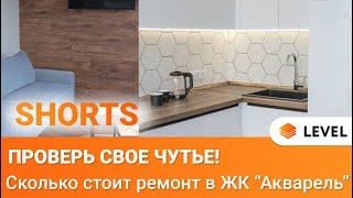 Сколько стоит ремонт в ЖК “Акварель”? Проверь свое чутье! #Shorts