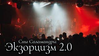 Сны Саламандры - Экзорцизм 2.0 (Live Video)