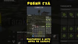 #rustexremake РОБИН ГУД НА RUSTEX REMAKE #rustme #растми #minecraft #майнкрафт #раст #rust