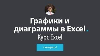 Обучение Excel - #12 Графики в Еxcel, диаграммы в Еxcel