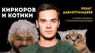 Киркоров и котики. При чем тут рот? | Ренат Давлетгильдеев, о новом скандале с Филиппом Киркоровым