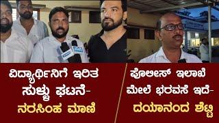 ಕೊಂಬೆಟ್ಟು ಕಾಲೇಜು ವಿದ್ಯಾರ್ಥಿನಿಗೆ ಇರಿತ ಪ್ರಕರಣ - ದಯಾನಂದ ಶೆಟ್ಟಿ ಉಜಿರೆಮಾರ್, ನರಸಿಂಹ ಮಾಣಿ ಹೇಳಿಕೆ |