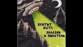 Хватит ныть -залезай и полетели - Вадим Ловчиков приглашает на встречу - Глобальная волна