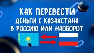 КАК ПЕРЕВЕСТИ ДЕНЬГИ С КАЗАХСТАНА В РОССИЮ ИЛИ НАОБОРОТ?! БЕЗ КОМИССИИ И ОГРАНИЧЕНИЙ!