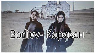 BODIEV-КАРАВАН(Премьера клипа,2021)