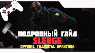 SLEDGE - подробный ГАЙД для НОВИЧКОВ и ПРОДОЛЖАЮЩИХ | Rainbow Six Siege