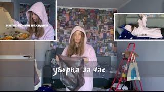 убираю комнатный срач за час | уборка в комнате