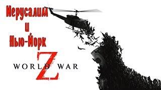 World War Z (Иерусалим и Нью-Йорк)