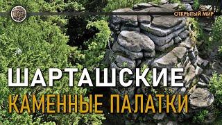 Шарташские каменные палатки. Открытый Мир