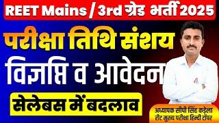 REET MAINS 2025 | REET Mains Exam date 2025 | Reet Mains | 3rd Grade Vacancy | 3rd Grade exam 2025