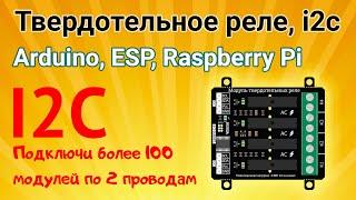 Модуль твердотельного реле, 4-канала, i2c - flash для Arduino, ESP, Raspberry Pi