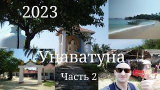 Пляжи еда жилье цены Шри Ланка Унаватуна 2023