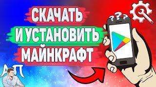 Как скачать Майнкрафт в Плей маркете? Как установить Minecraft в Гугл Плей?