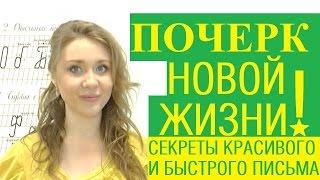 Почерк новой жизни! /// Почерк красивый и быстрый // Каллиграфъ / 032