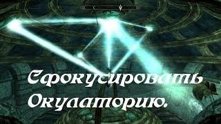 Skyrim - Сфокусировать Окулаторию. Focus the Oculory Puzzle guide.