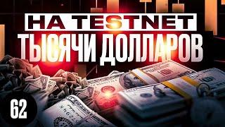 КАК ЗАРАБОТАТЬ НА ТЕСТНЕТАХ КРИПТОВАЛЮТ? ЧТО ТАКОЕ TESTNET НА КРИПТЕ?