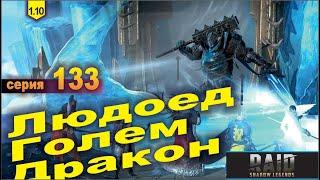 Голем и Дракон с помощью Людоеда. Raid shadow legends, let's play №133