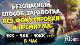 БЕЗОПАСНЫЙ заработок серебра БЕЗ ФОКУСИРОВКИ! [albion online]