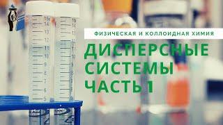 Дисперсные системы. Часть 1.