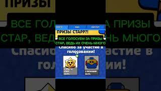 ВСЕ ГОЛОСУЕМ ЗА СТАР ДРОПЫ! #brawlstars #BoxVsDrops