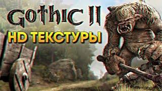 Обзор Gothic 2 прохождение на русском с улучшенными текстурами Готика 2