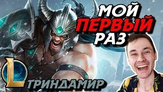 В ПЕРВЫЙ РАЗ НА ТРИНДАМИРЕ! - ТРИНДАМИР ТОП - TRYNDAMERE - League of Legends - LoL