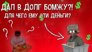 На что потратит бомж 500к?! Бомж все просрал?!??