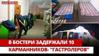 В Бостери задержали 10 карманников- "Гастролеров"