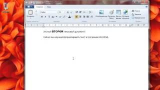 Урок #32  Форматирование текста в WordPad