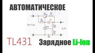 Автоматическое зарядное устройство на ТЛ431 своими руками