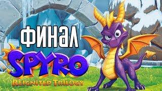 Spyro Reignited Trilogy ► Прохождение на русском #6 ► ФИНАЛ / КОНЦОВКА / Ending